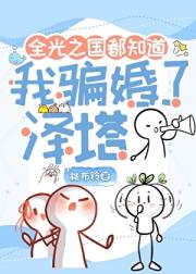 全光之国都知道我骗婚了泽塔