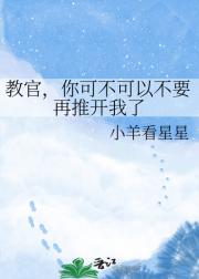 教官,你可不可以不要再推开我了