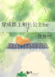 穿成郡主和长公主he了