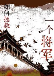 如何拯救一个将军
