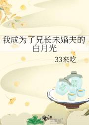 我成为了兄长未婚夫的白月光