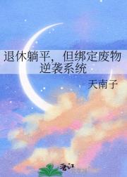退休躺平,但绑定废物逆袭系统