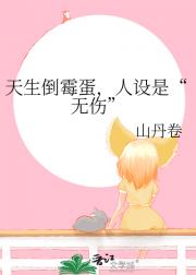 天生倒霉蛋,人设是“无伤”
