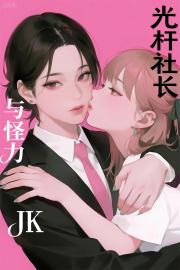 光杆社长与怪力JK