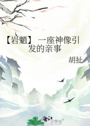 【岩魈】 一座神像引发的亲事