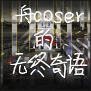 coser