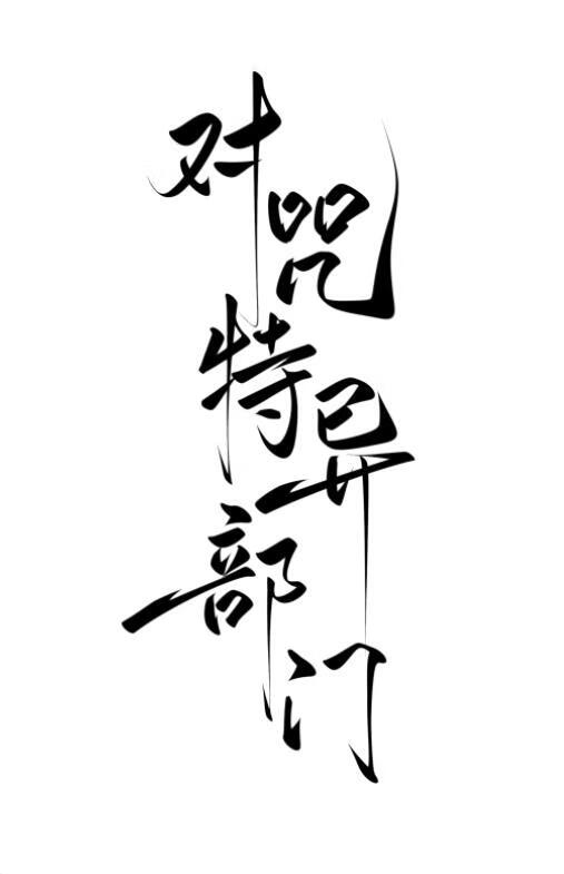 첿