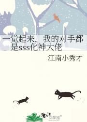 一觉起来,我的对手都是sss化神大佬