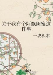 关于我有个阿飘闺蜜这件事