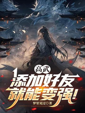 高武:添加好友就能变强!