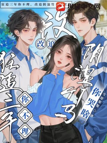 狂追三年你不理,改追阴湿竹马你哭啥