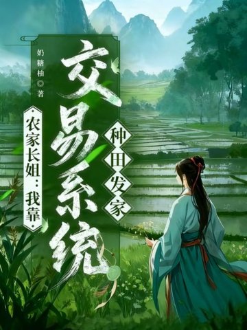 农家长姐:我靠交易系统种田发家