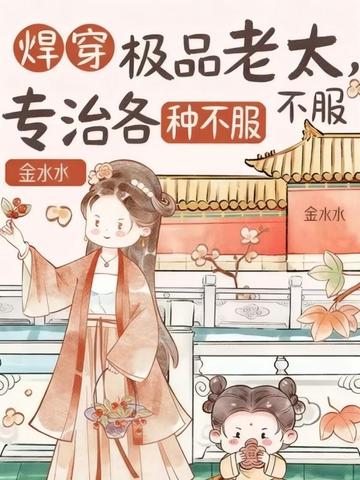 悍穿极品老太,专治各种不服