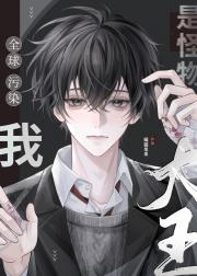 全球污染:我是怪物大王!