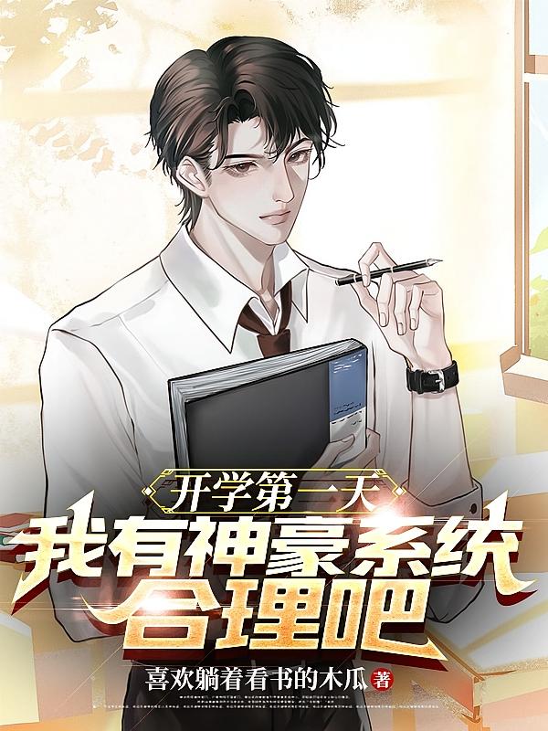 开学第一天,我有神豪系统合理吧