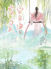 穿成病娇县主后山河与我皆自由