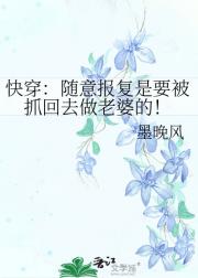 快穿:随意报复是要被抓回去做老婆的!