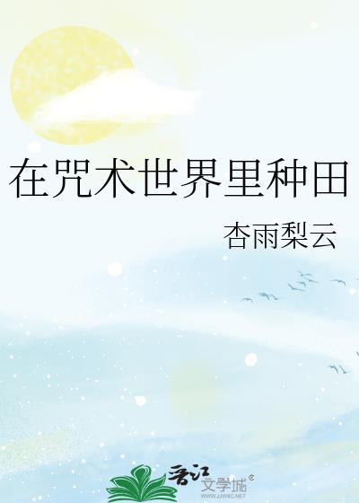 在咒术世界里种田