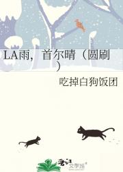 LA雨,首尔晴(圆刷)