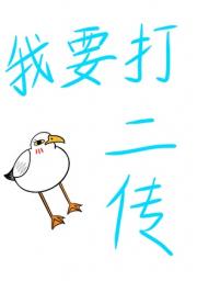 教练他说捕手转二传真的超简单