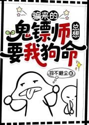 骗来的鬼镖师总想要我狗命