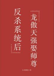 反杀系统后龙傲天强娶师尊