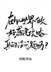 在hp世界做好感度攻略真的没问题吗