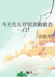 今天也在对宿敌偷偷表白!