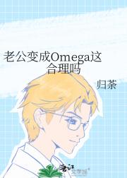 老公变成Omega这合理吗