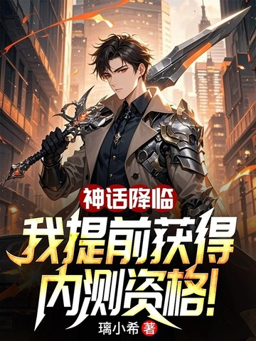 神话降临,我提前获得内测资格