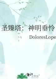 圣臻塔:神明垂怜