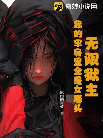 无限狱主,我的牢房里全是女魔头