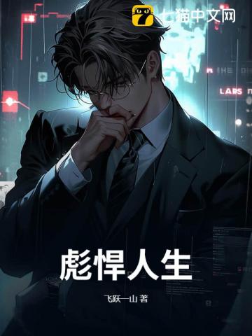 彪悍人生!