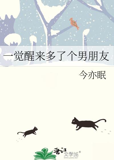 一觉醒来多了个男朋友