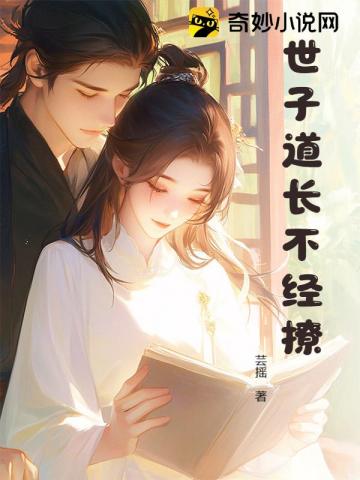 世子道长不经撩