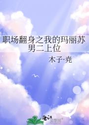 职场翻身之我的玛丽苏男二上位