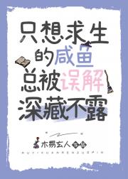 只想求生的咸鱼总被误解深藏不露