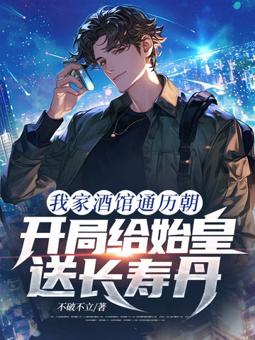 我家酒馆通历朝,开局给始皇送长寿丹