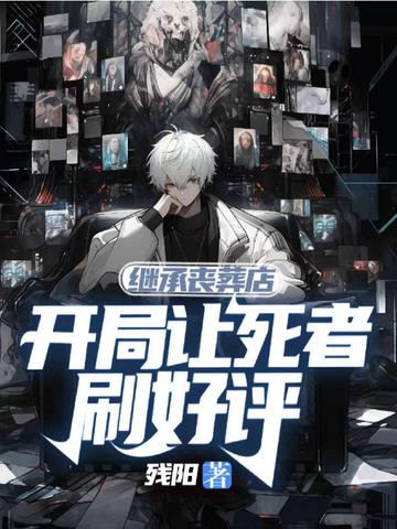 继承丧葬店,开局让死者刷好评