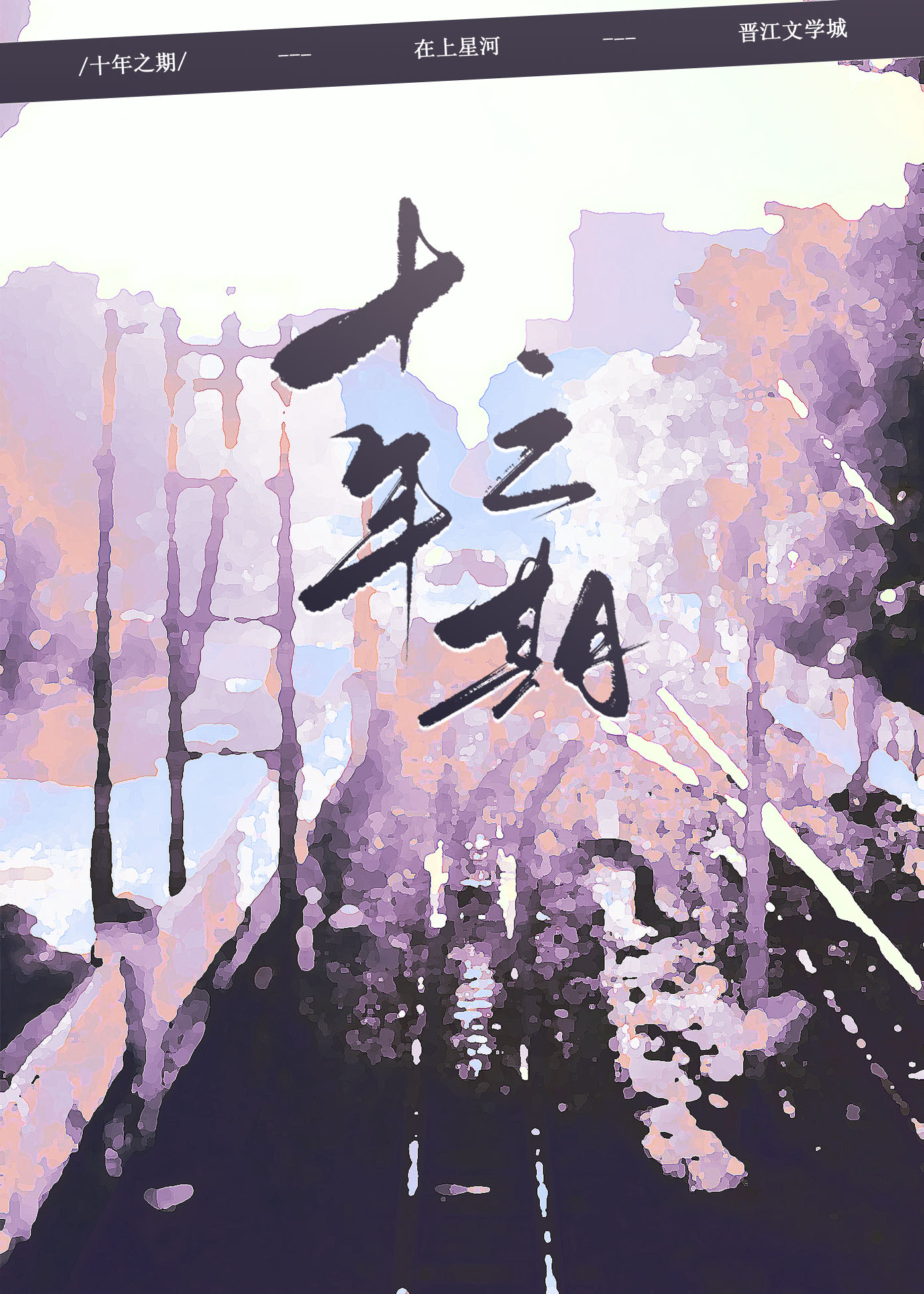 ʮ֮