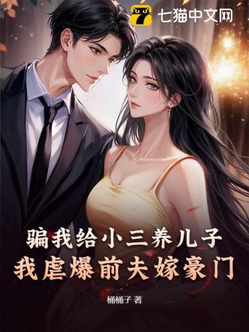 骗我给小三养儿子?我虐爆前夫嫁豪门