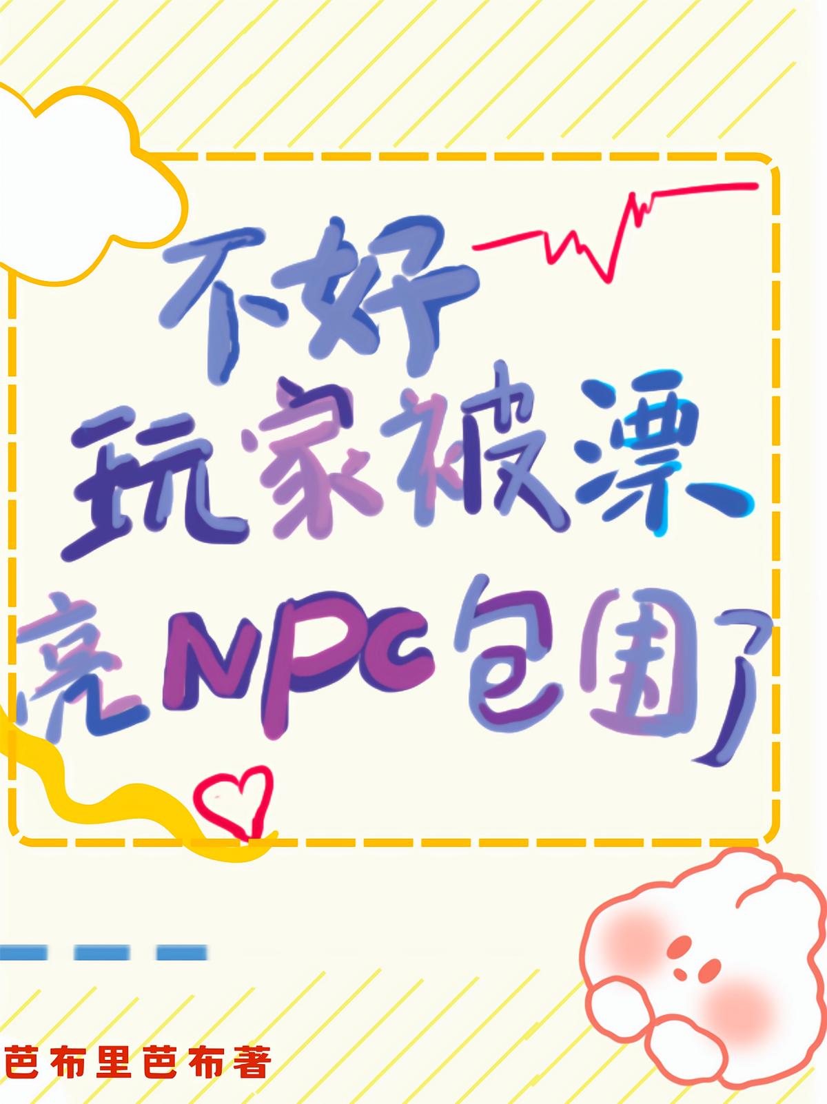ãұƯNPCΧ