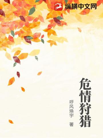危情狩猎