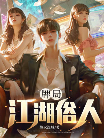 牌局:江湖俗人