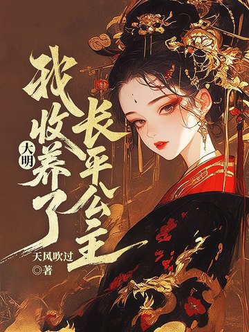 大明,我收养了长平公主