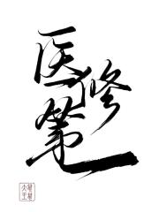 手无缚鸡之力的我竟想成为医修第一