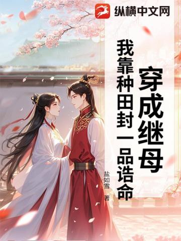 绑定种子系统,恶毒后妈靠种田养崽暴富