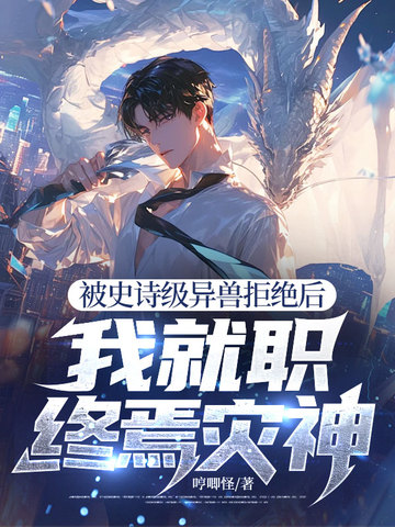 被史诗级异兽拒绝后,我就职终焉灾神!