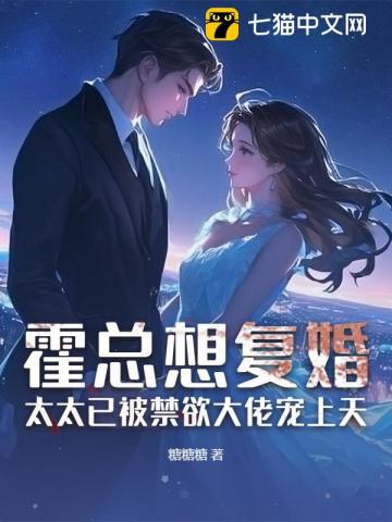 霍总想复婚?太太已被禁欲大佬宠上天