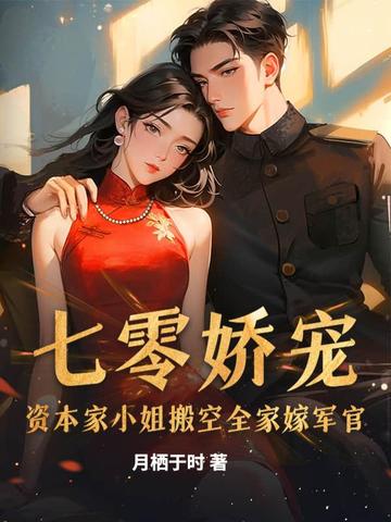 七零娇宠:资本家小姐搬空全家嫁军官
